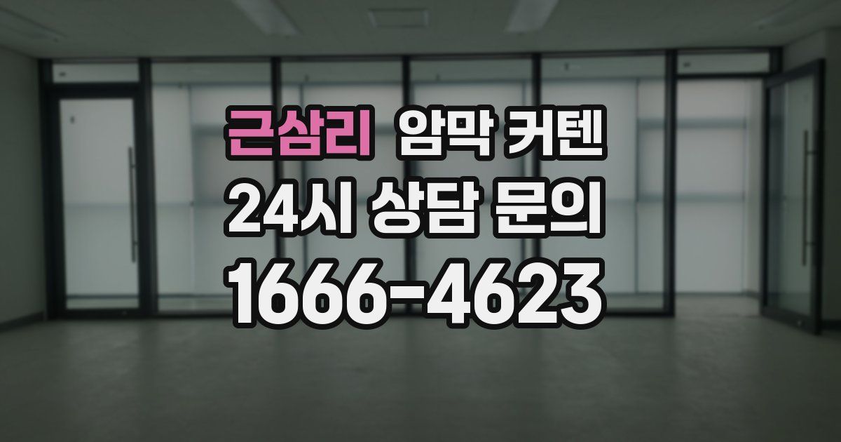 근삼리 암막 커텐