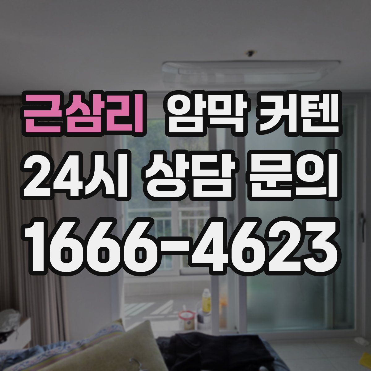 근삼리 암막 커텐