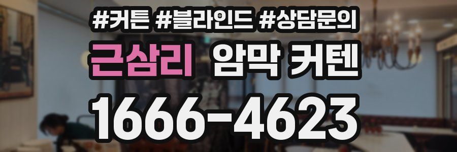 근삼리 암막 커텐