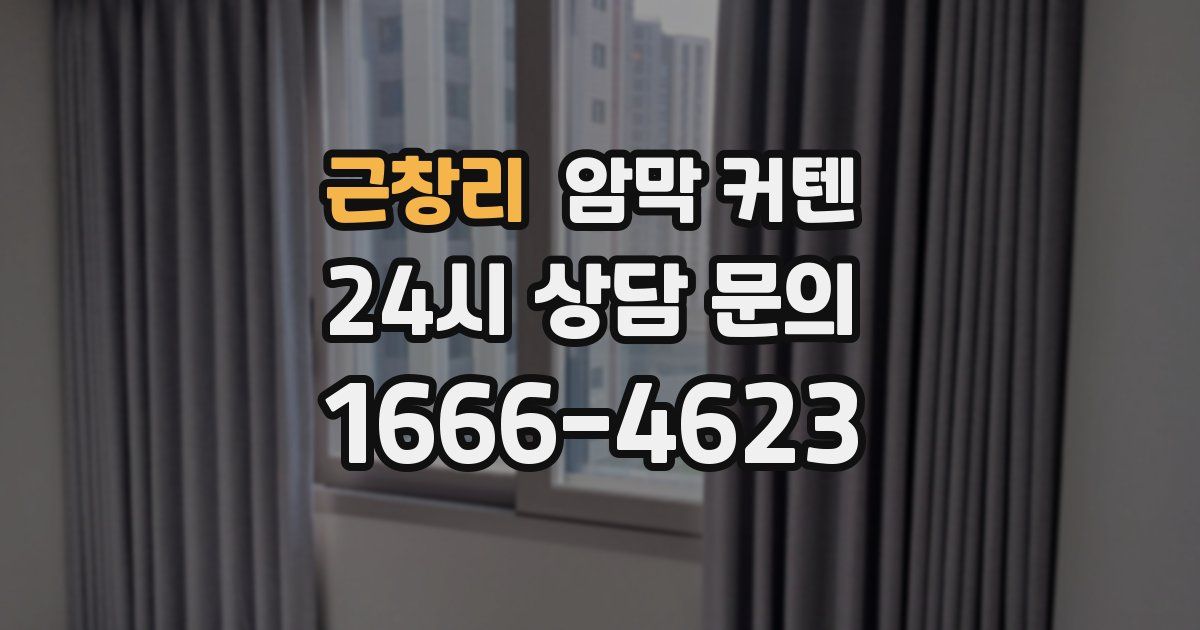 근창리 암막 커텐