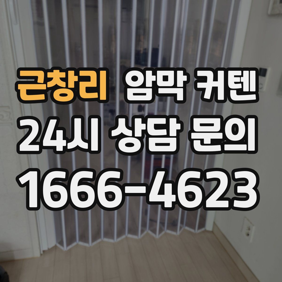 근창리 암막 커텐
