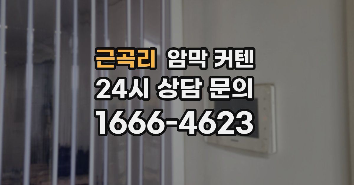 근곡리 암막 커텐