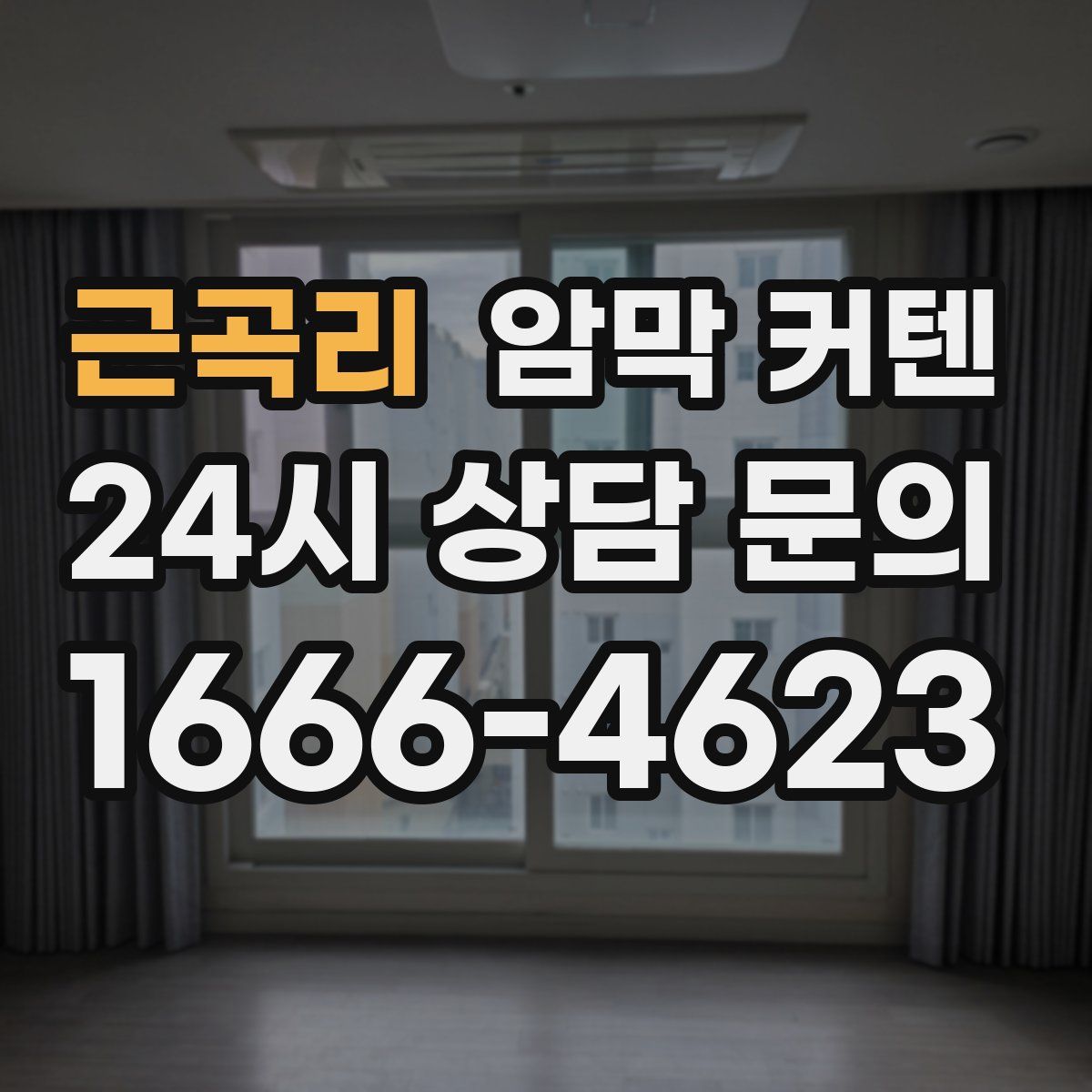 근곡리 암막 커텐