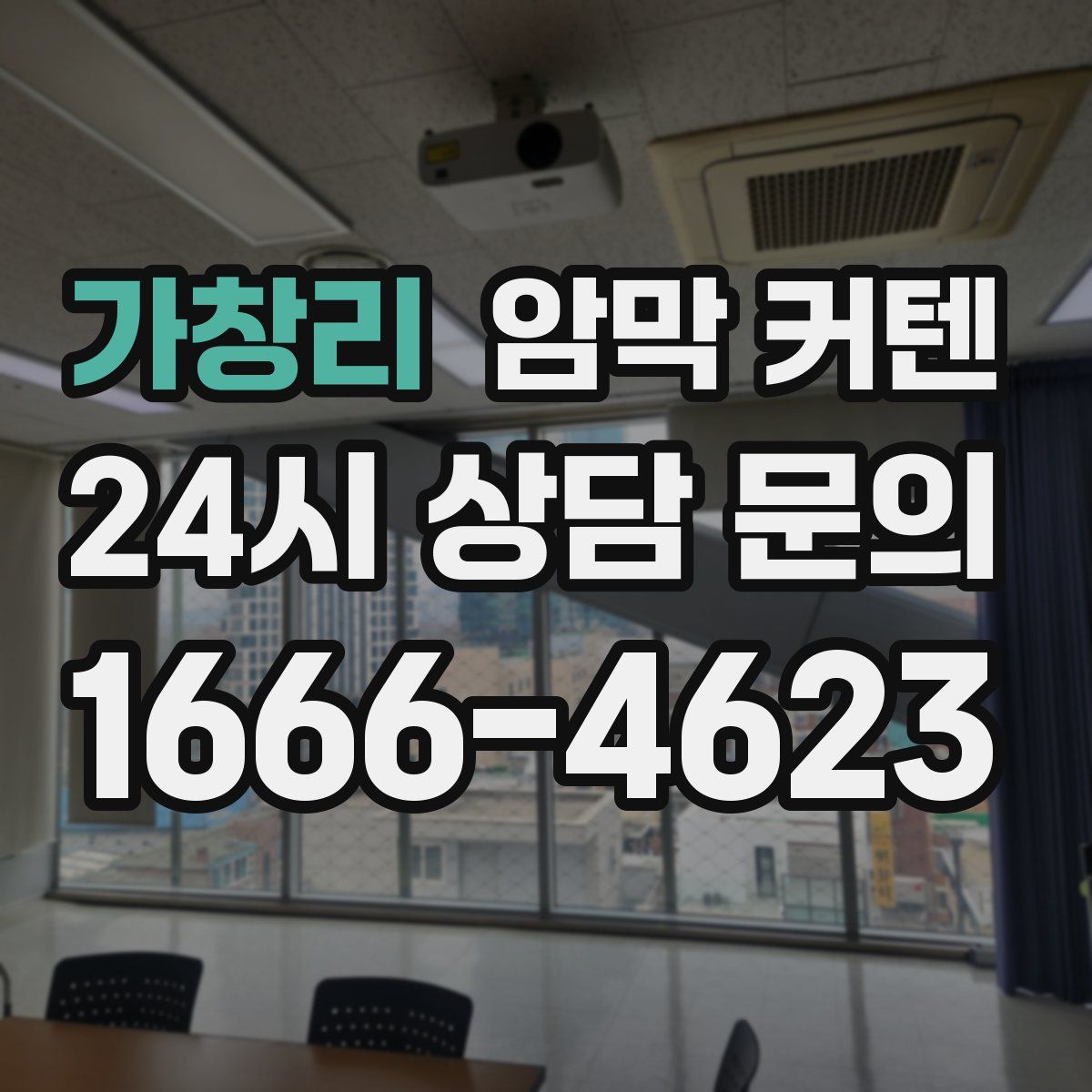 가창리 암막 커텐