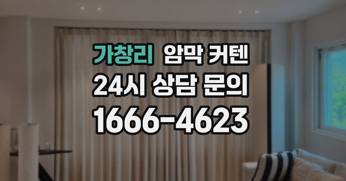 가창리 암막 커텐