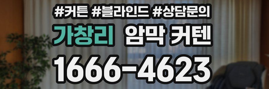 가창리 암막 커텐
