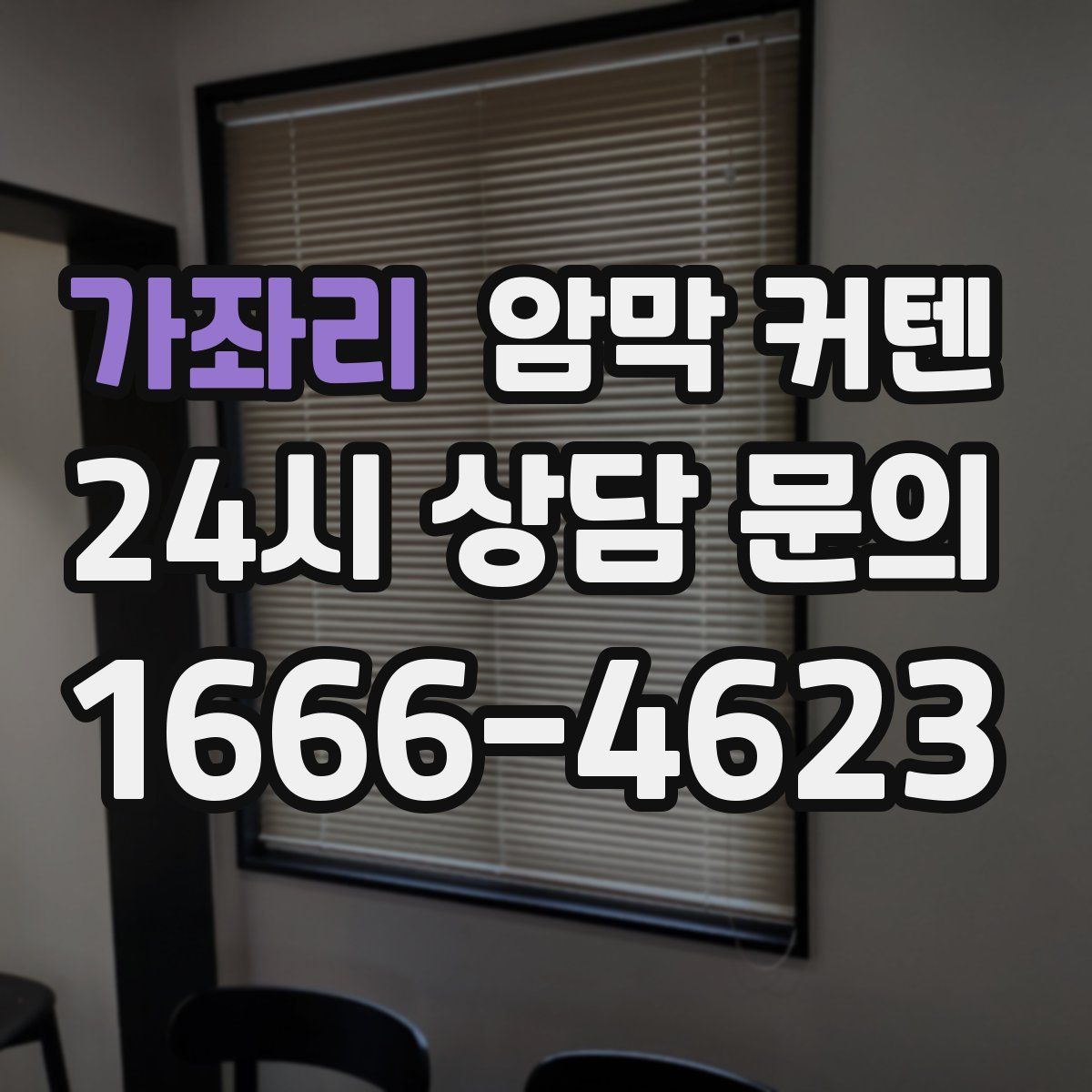가좌리 암막 커텐