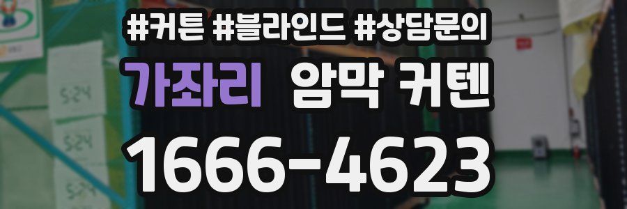 가좌리 암막 커텐