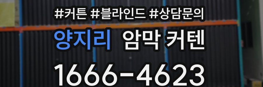 양지리 암막 커텐