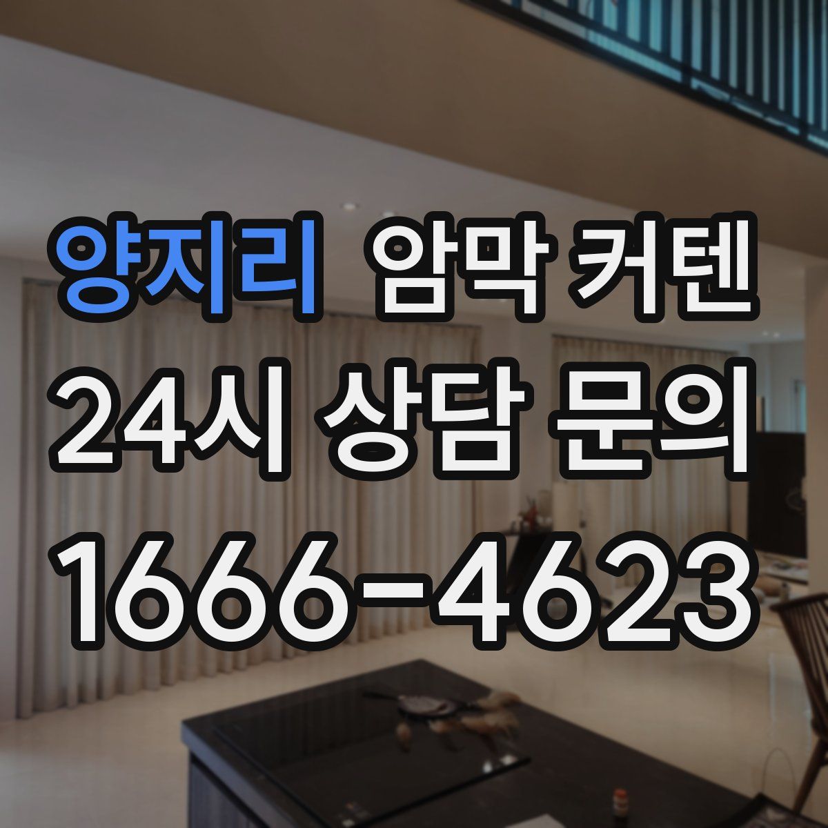 양지리 암막 커텐