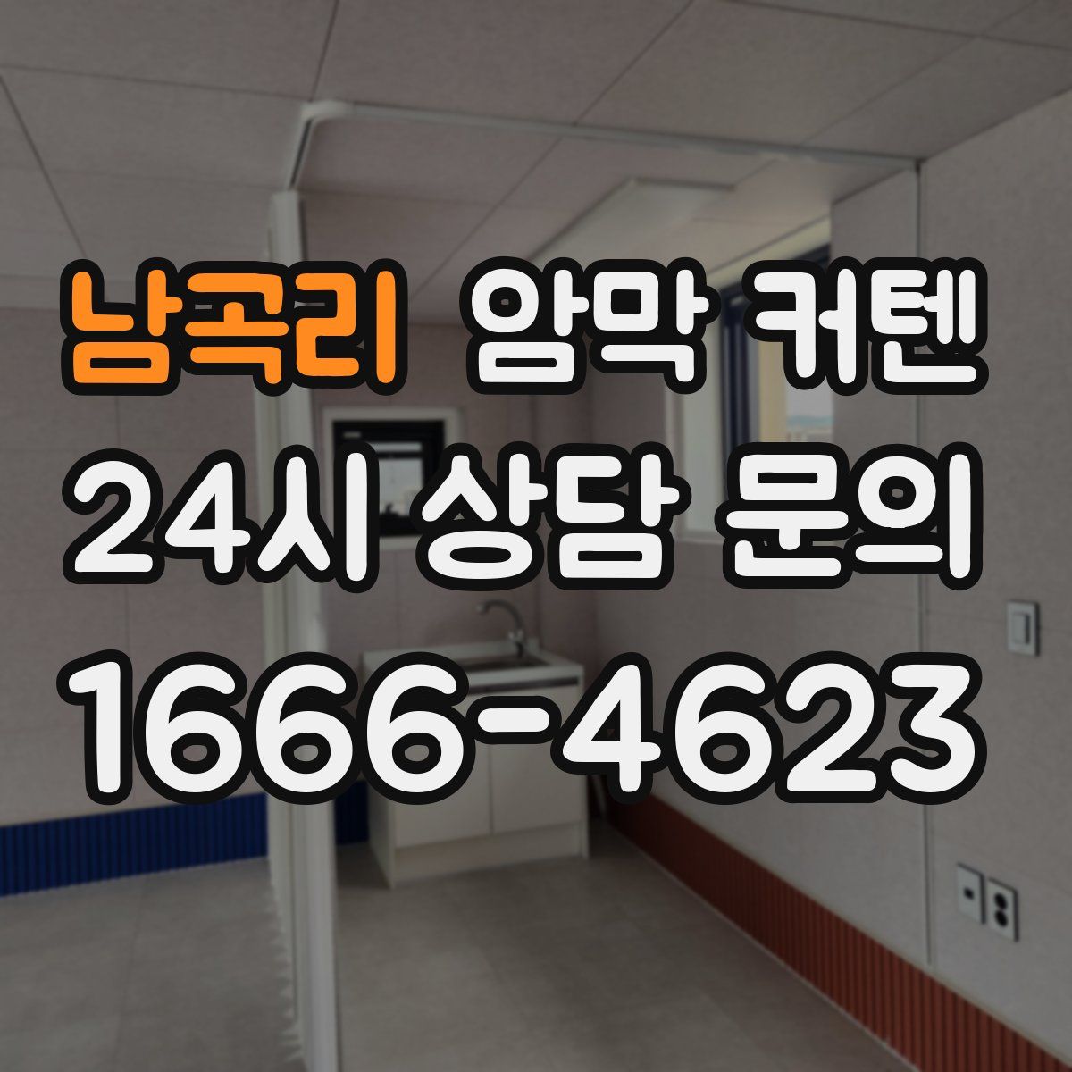 남곡리 암막 커텐