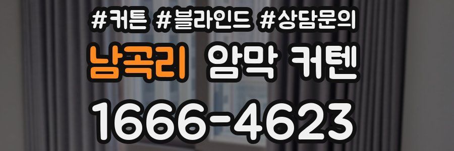 남곡리 암막 커텐