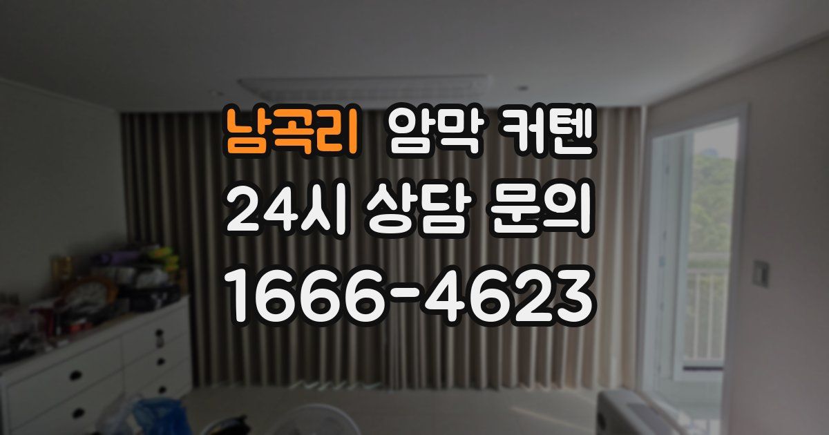 남곡리 암막 커텐