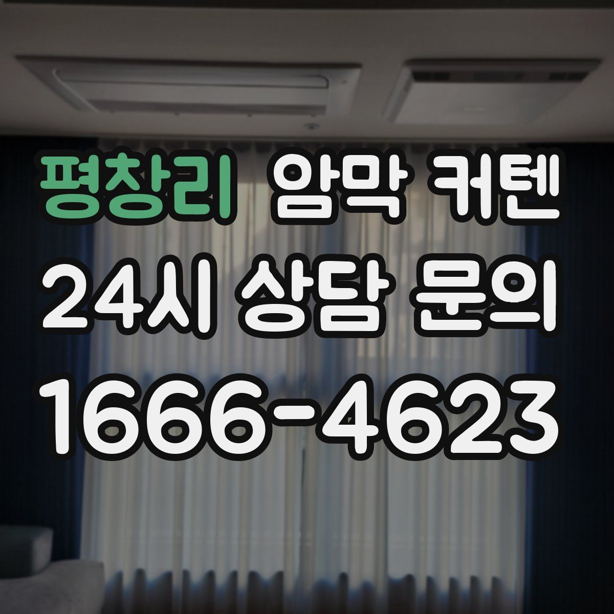 평창리 암막 커텐