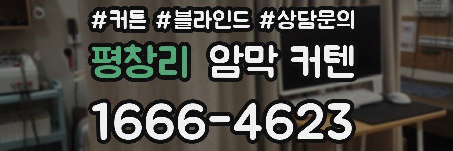 평창리 암막 커텐