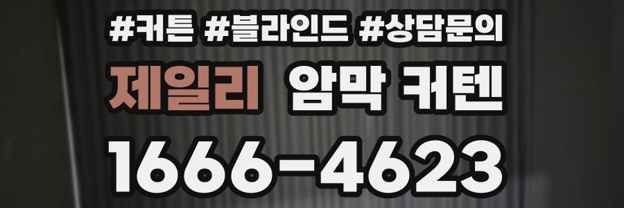 제일리 암막 커텐