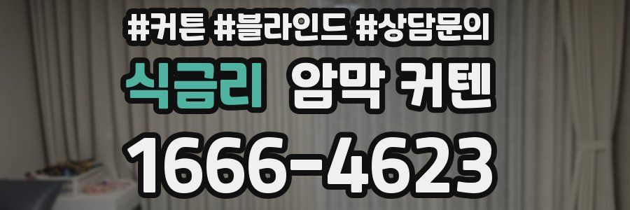 식금리 암막 커텐
