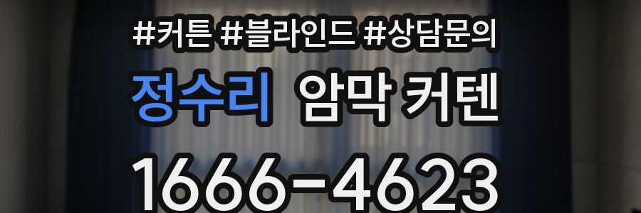 정수리 암막 커텐