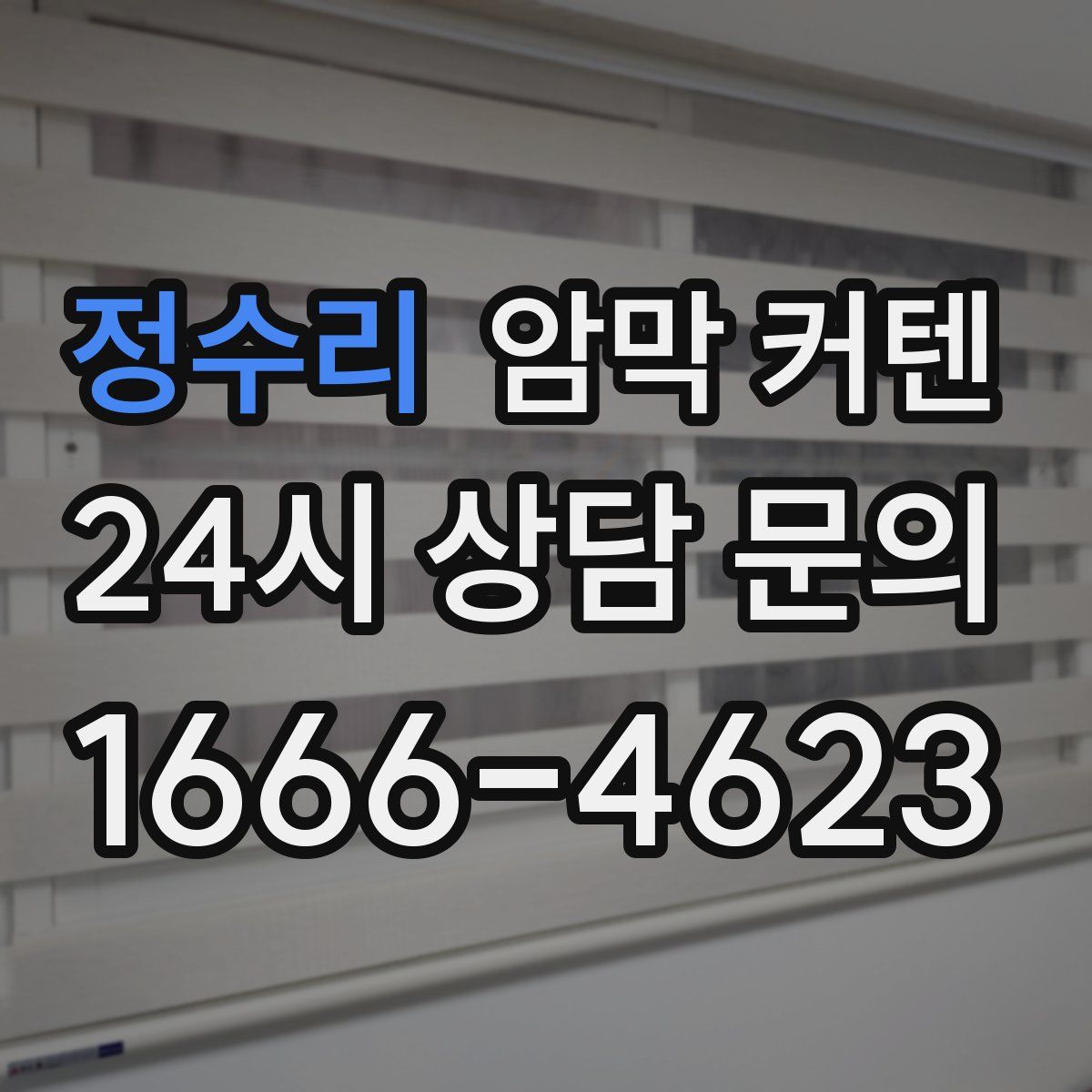 정수리 암막 커텐