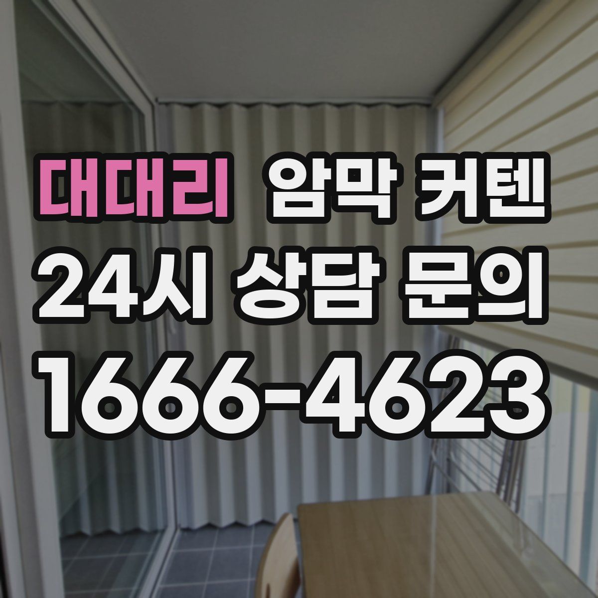 대대리 암막 커텐