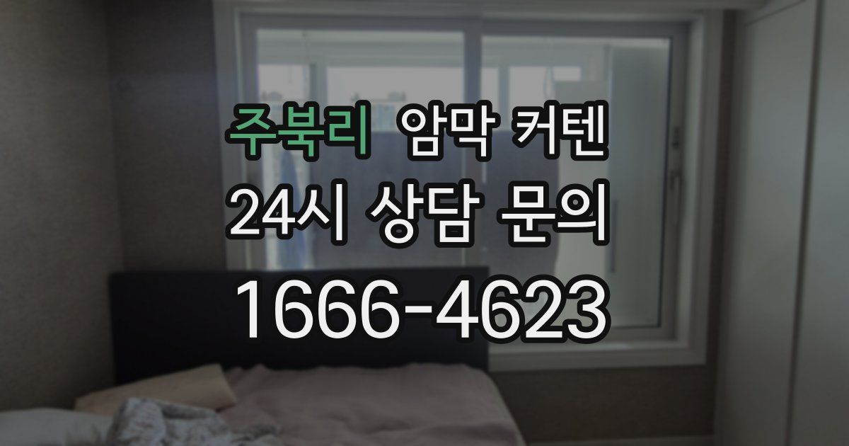 주북리 암막 커텐