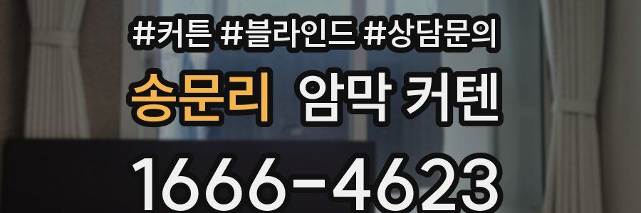 송문리 암막 커텐