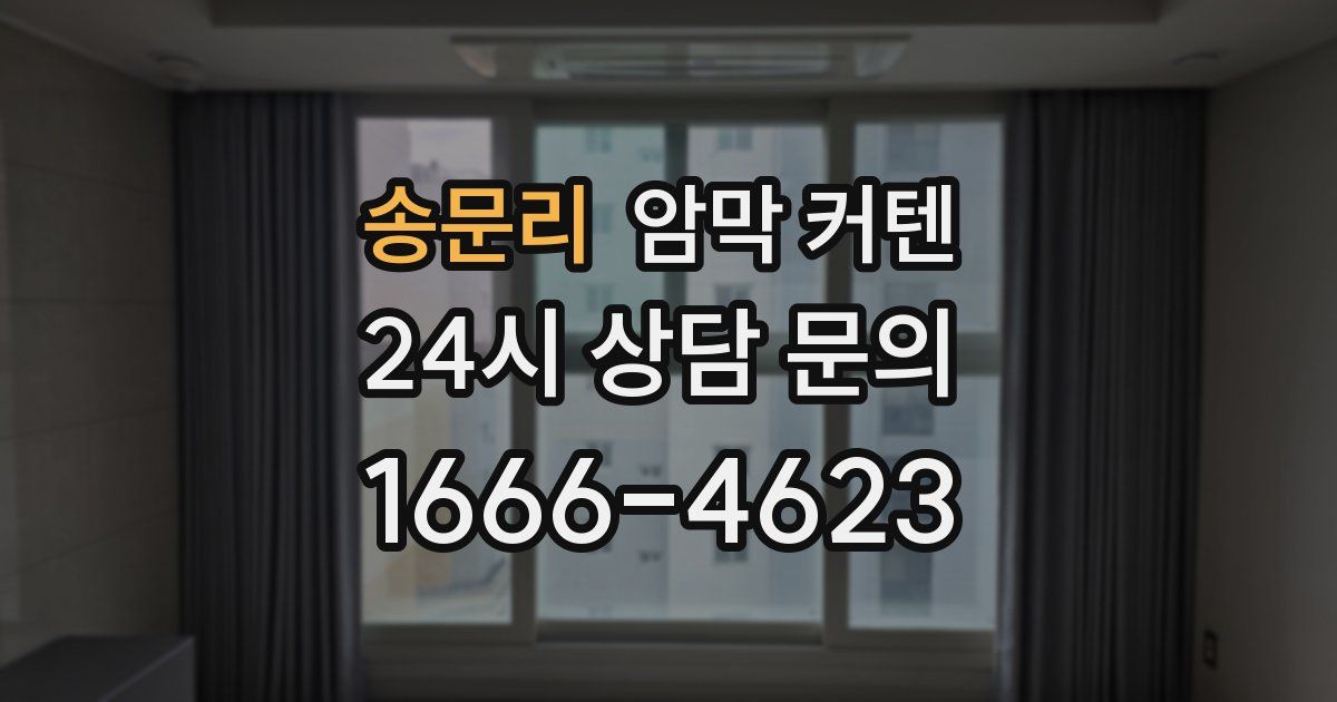 송문리 암막 커텐