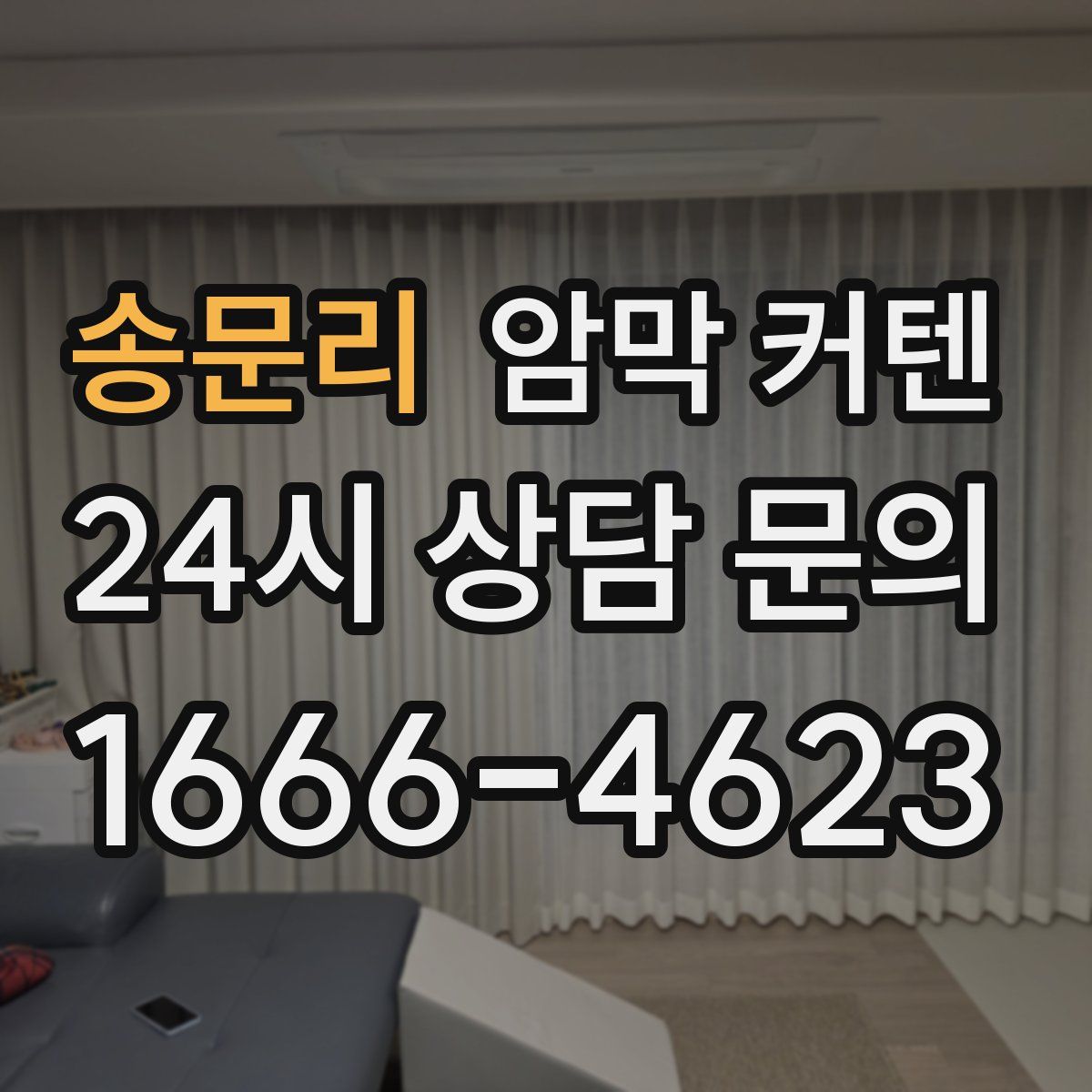 송문리 암막 커텐