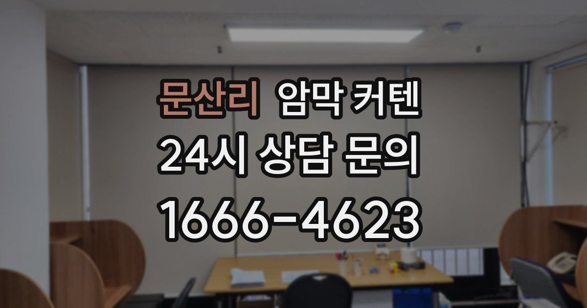 문산리 암막 커텐