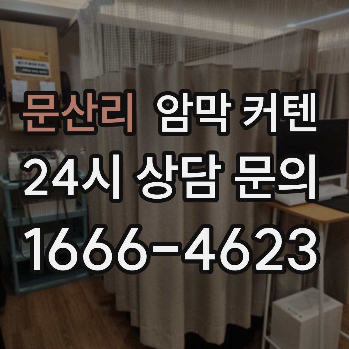 문산리 암막 커텐