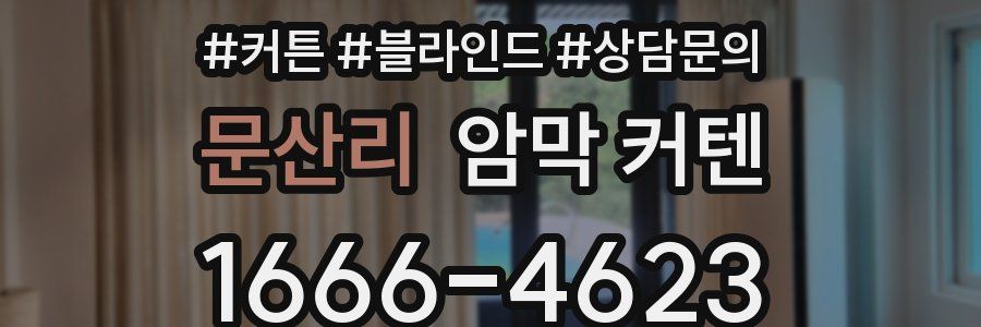 문산리 암막 커텐