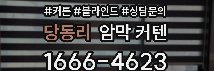 당동리 암막 커텐