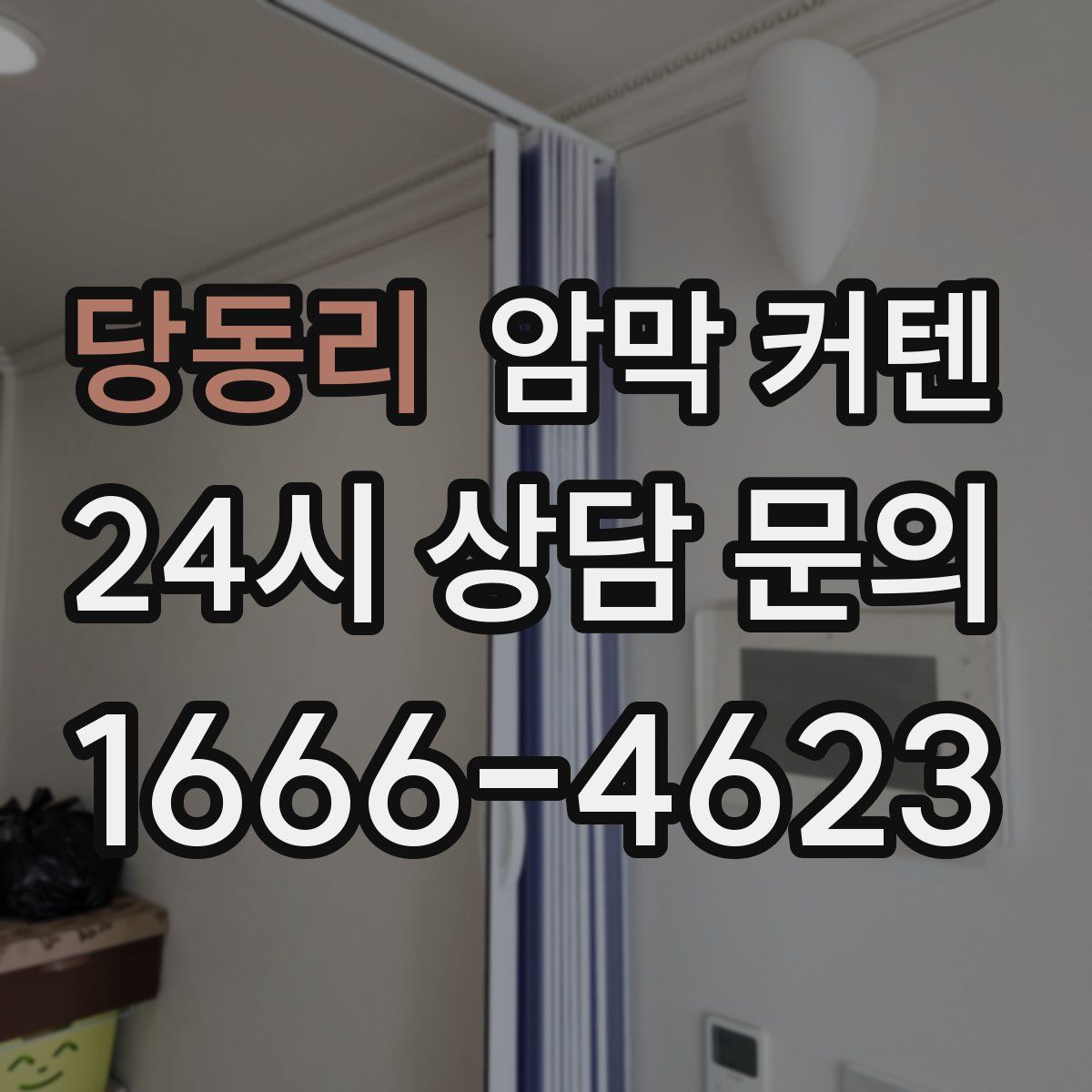 당동리 암막 커텐