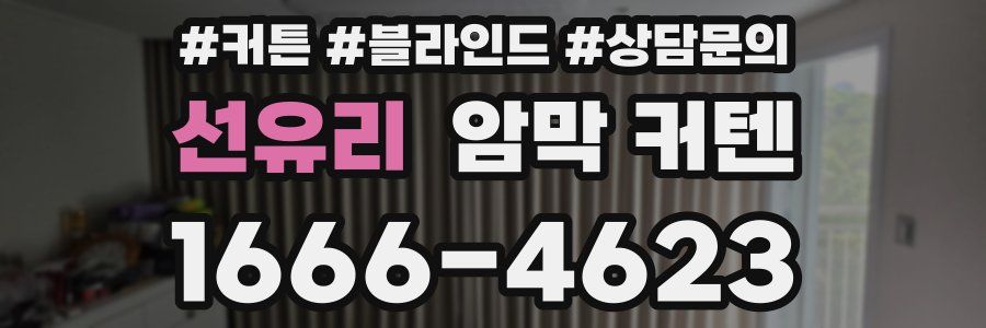 선유리 암막 커텐