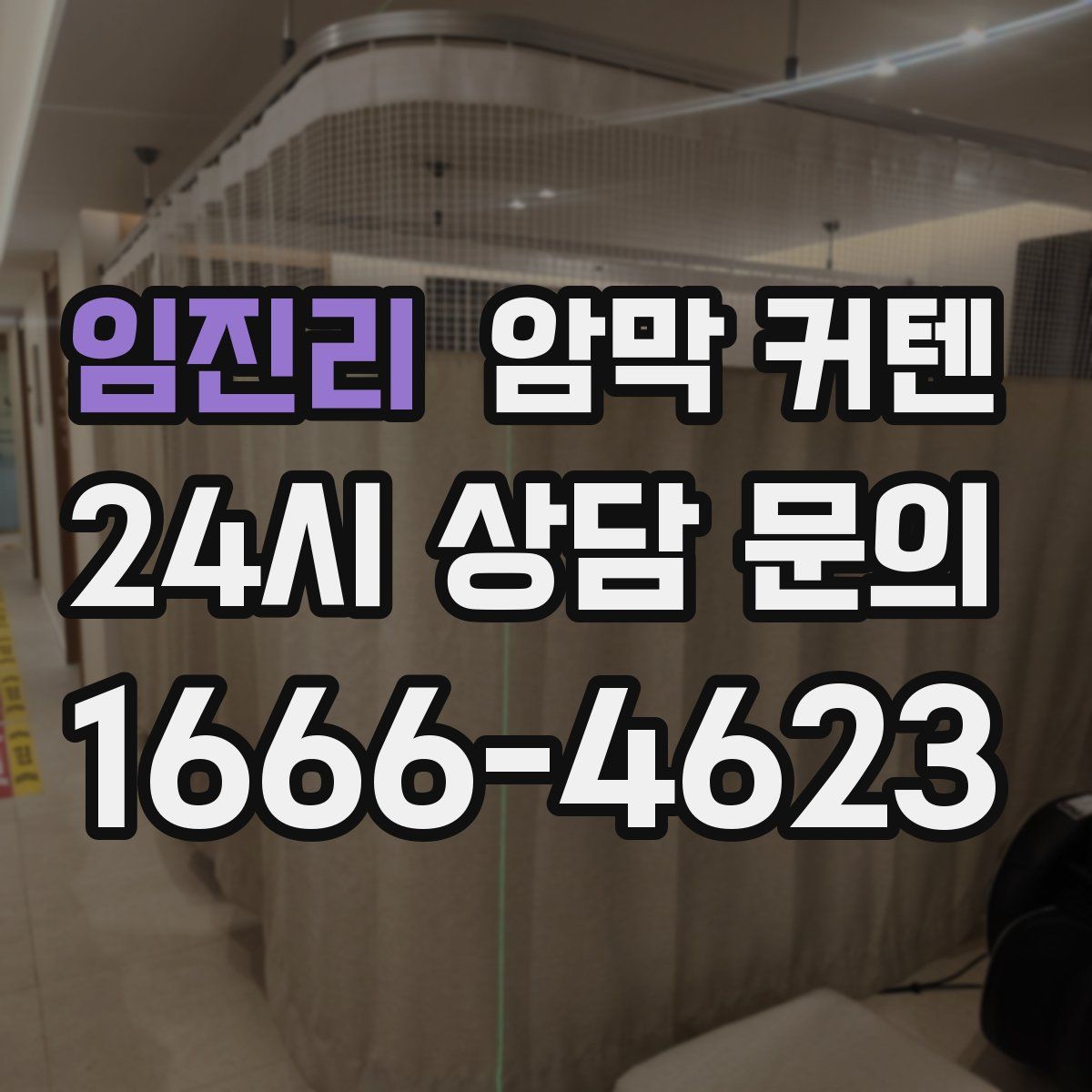 임진리 암막 커텐