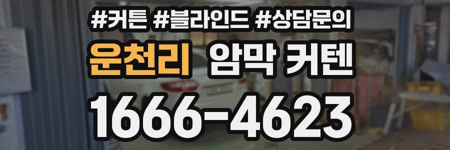 운천리 암막 커텐