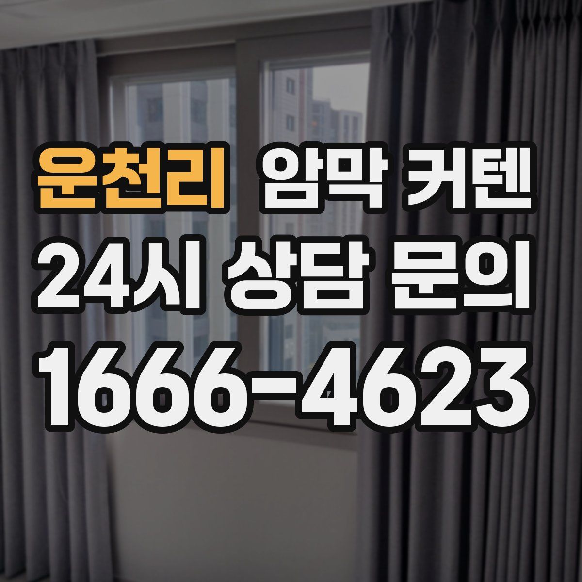 운천리 암막 커텐
