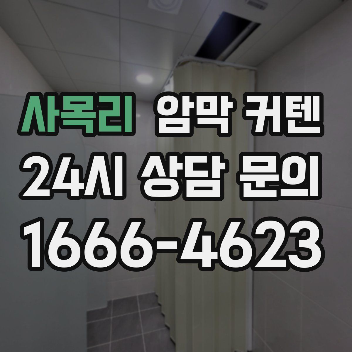 사목리 암막 커텐