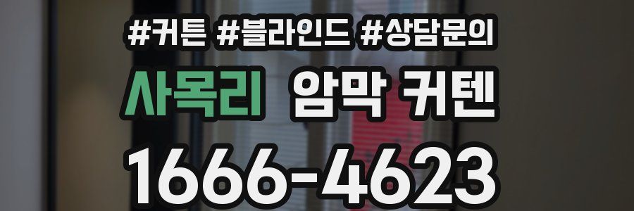 사목리 암막 커텐