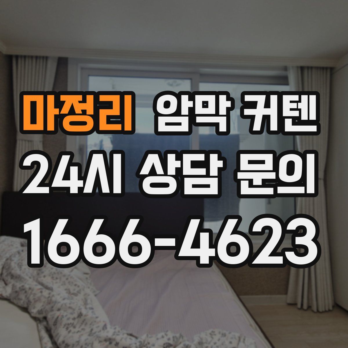 마정리 암막 커텐