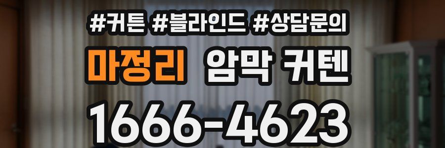 마정리 암막 커텐