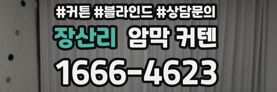 장산리 암막 커텐