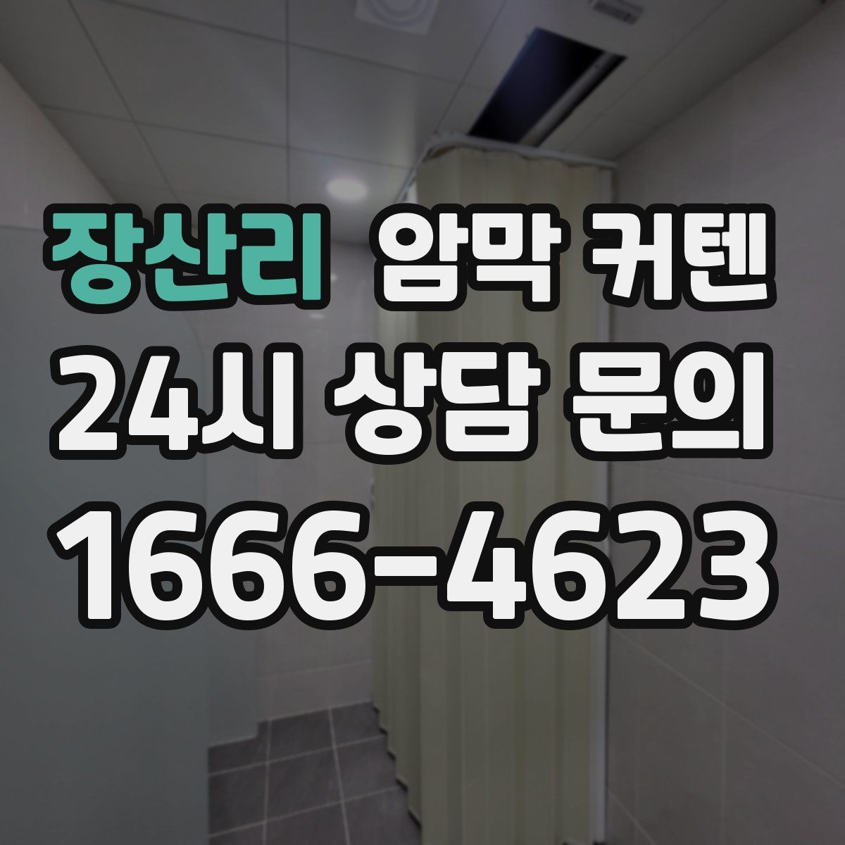 장산리 암막 커텐