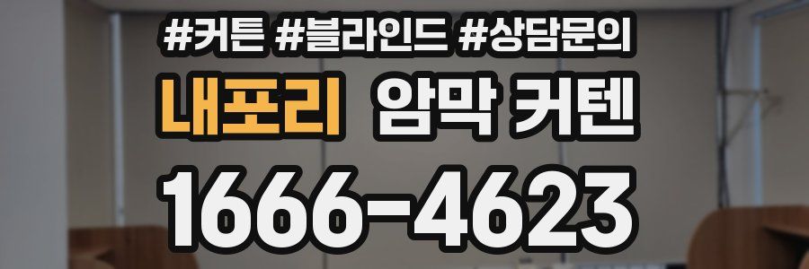 내포리 암막 커텐