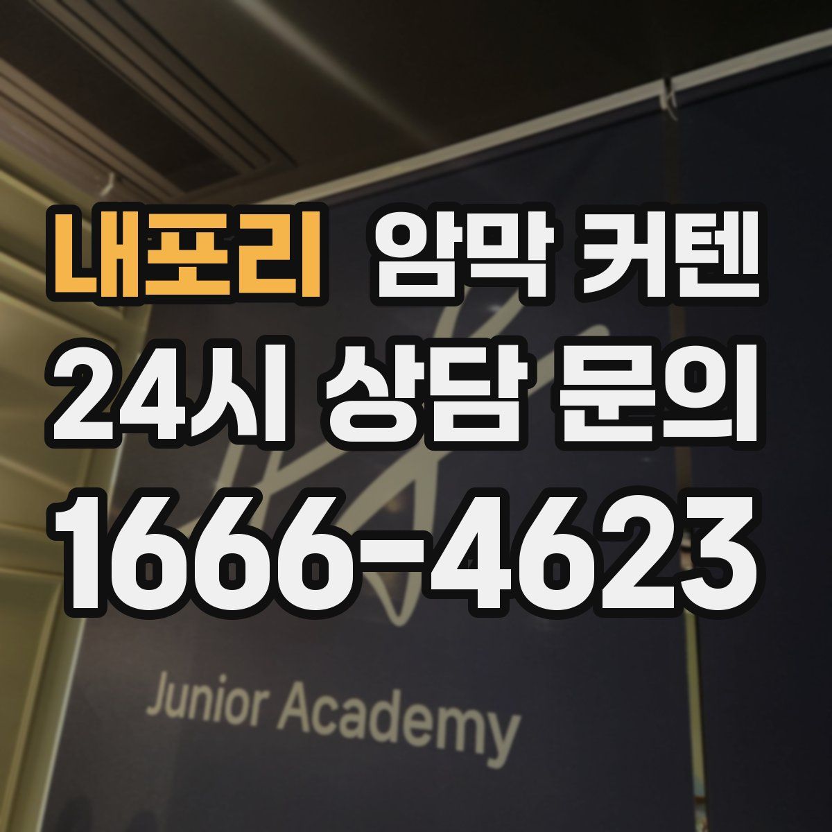 내포리 암막 커텐