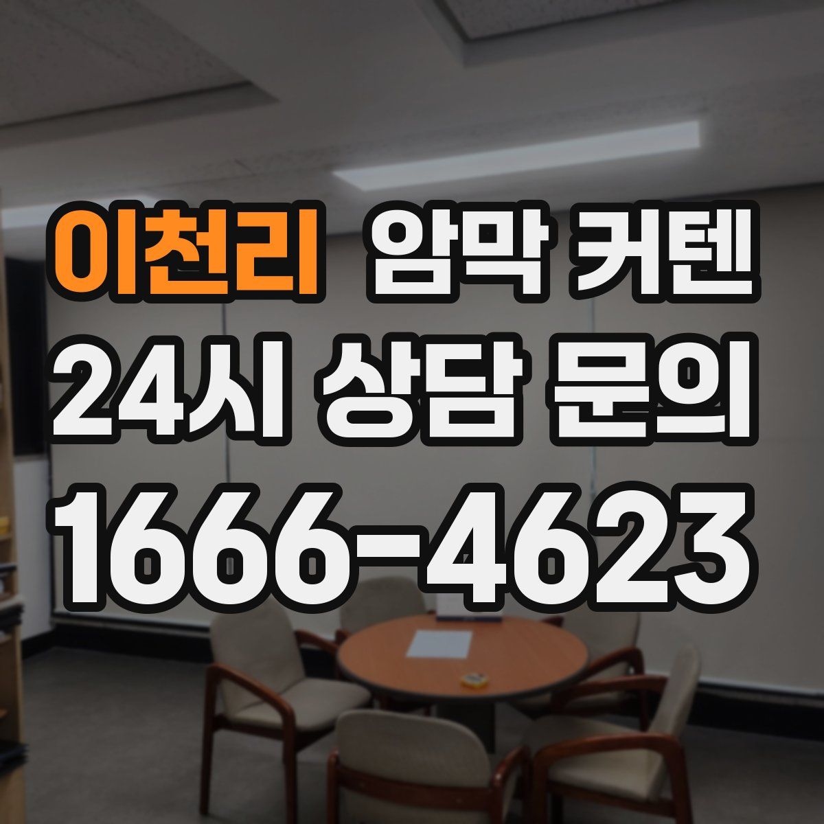 이천리 암막 커텐
