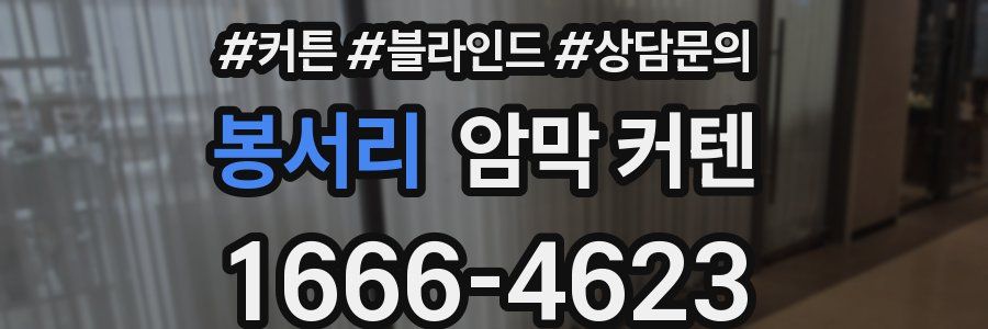 봉서리 암막 커텐
