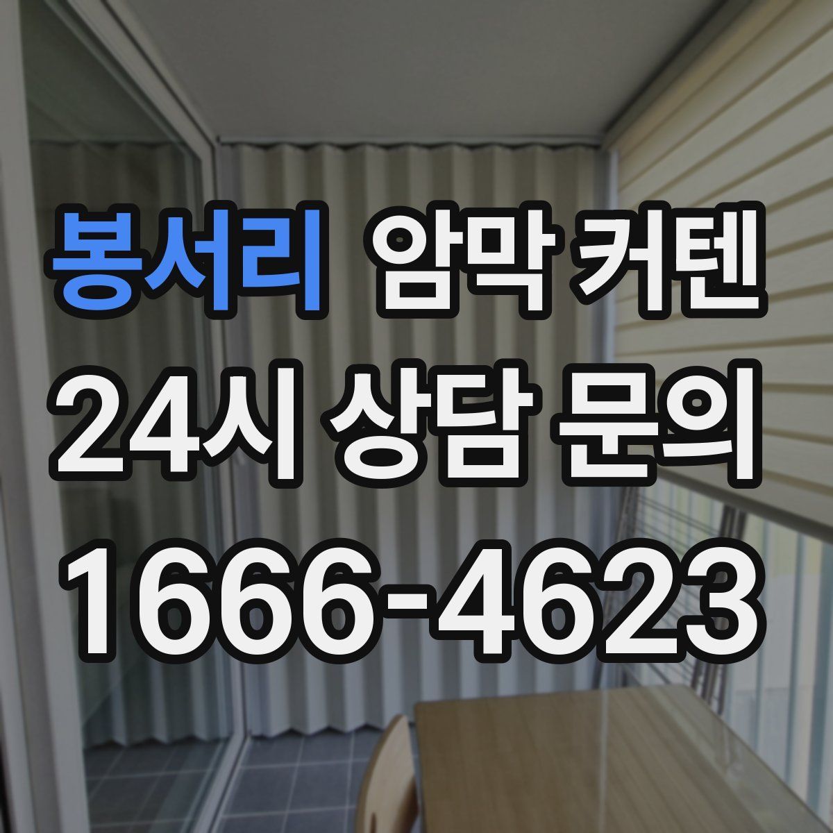 봉서리 암막 커텐