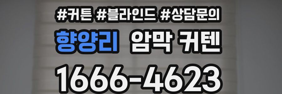 향양리 암막 커텐