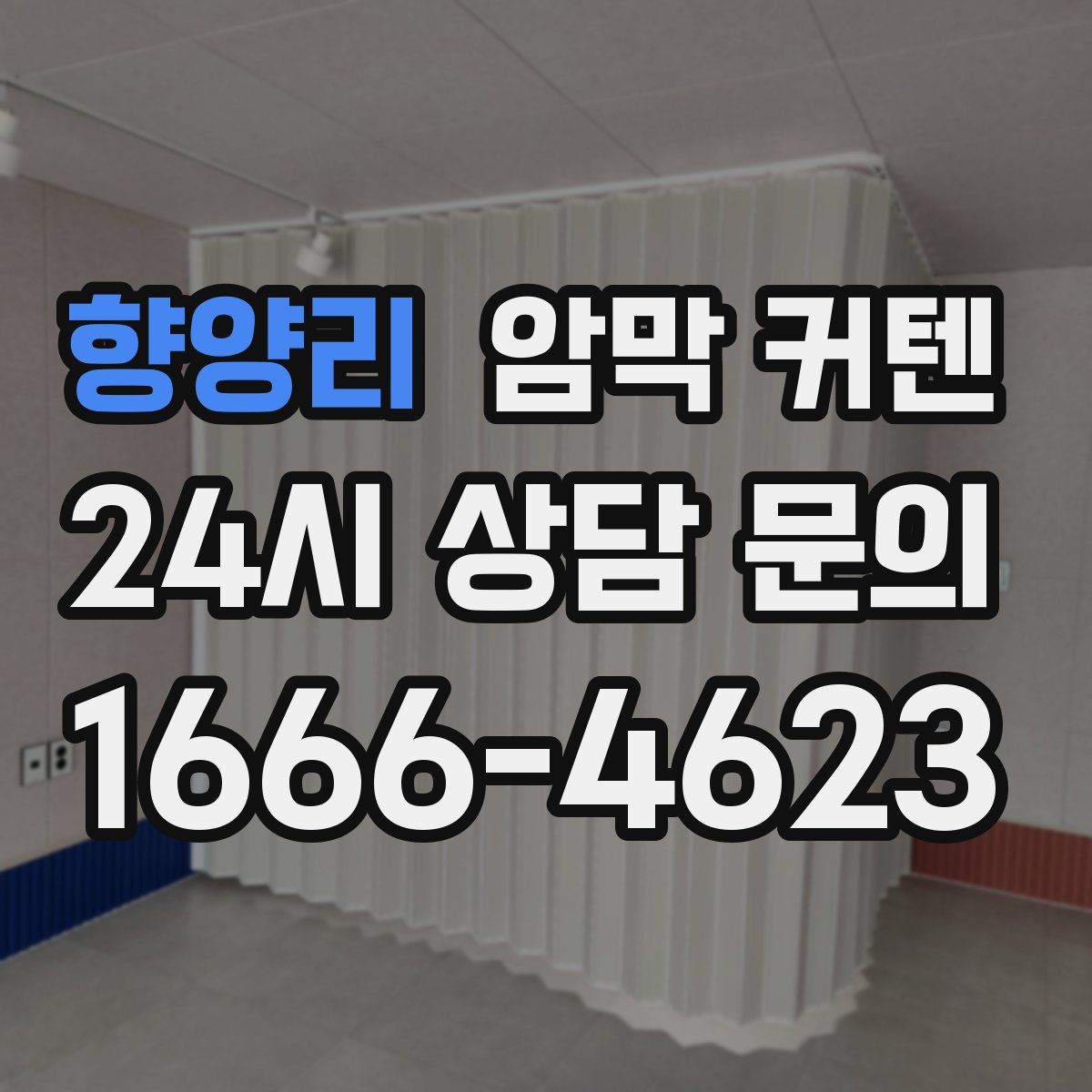 향양리 암막 커텐